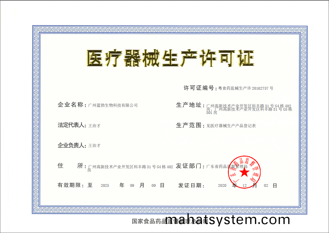 醫(yi)療器(qi)械生産許(xu)可證
