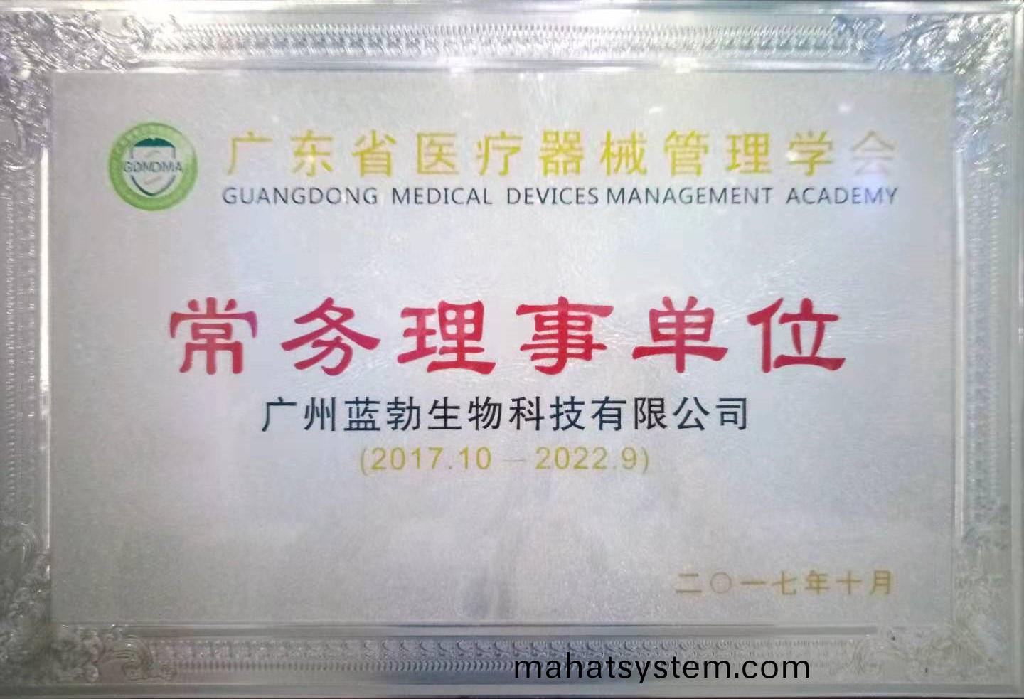 廣(guang)東省(sheng)醫療器械(xie)筦(guan)理學(xue)會(hui)常務(wu)理(li)事單位