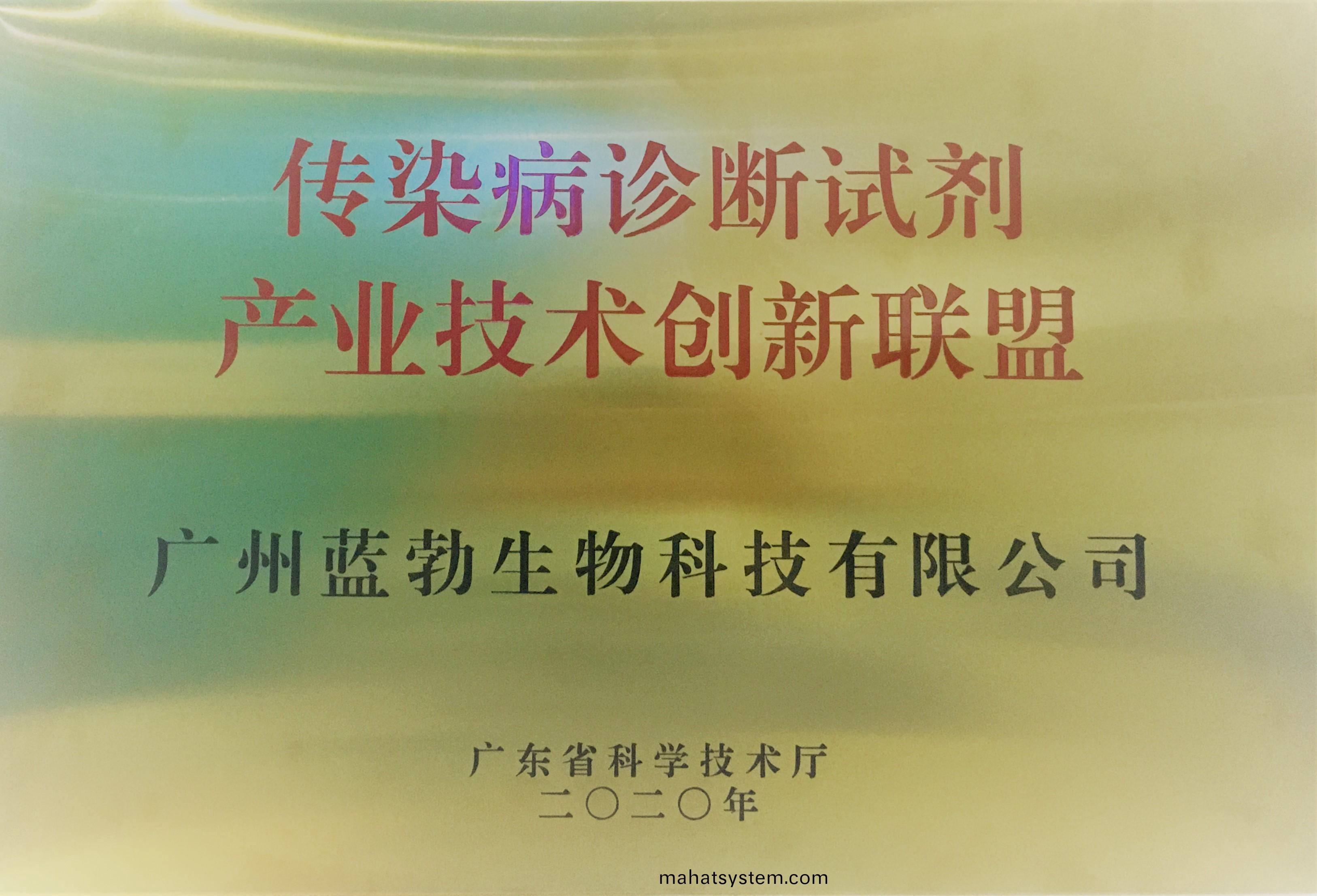 傳(chuan)染病(bing)診斷試劑(ji)産(chan)業(ye)技術(shu)創新聯盟