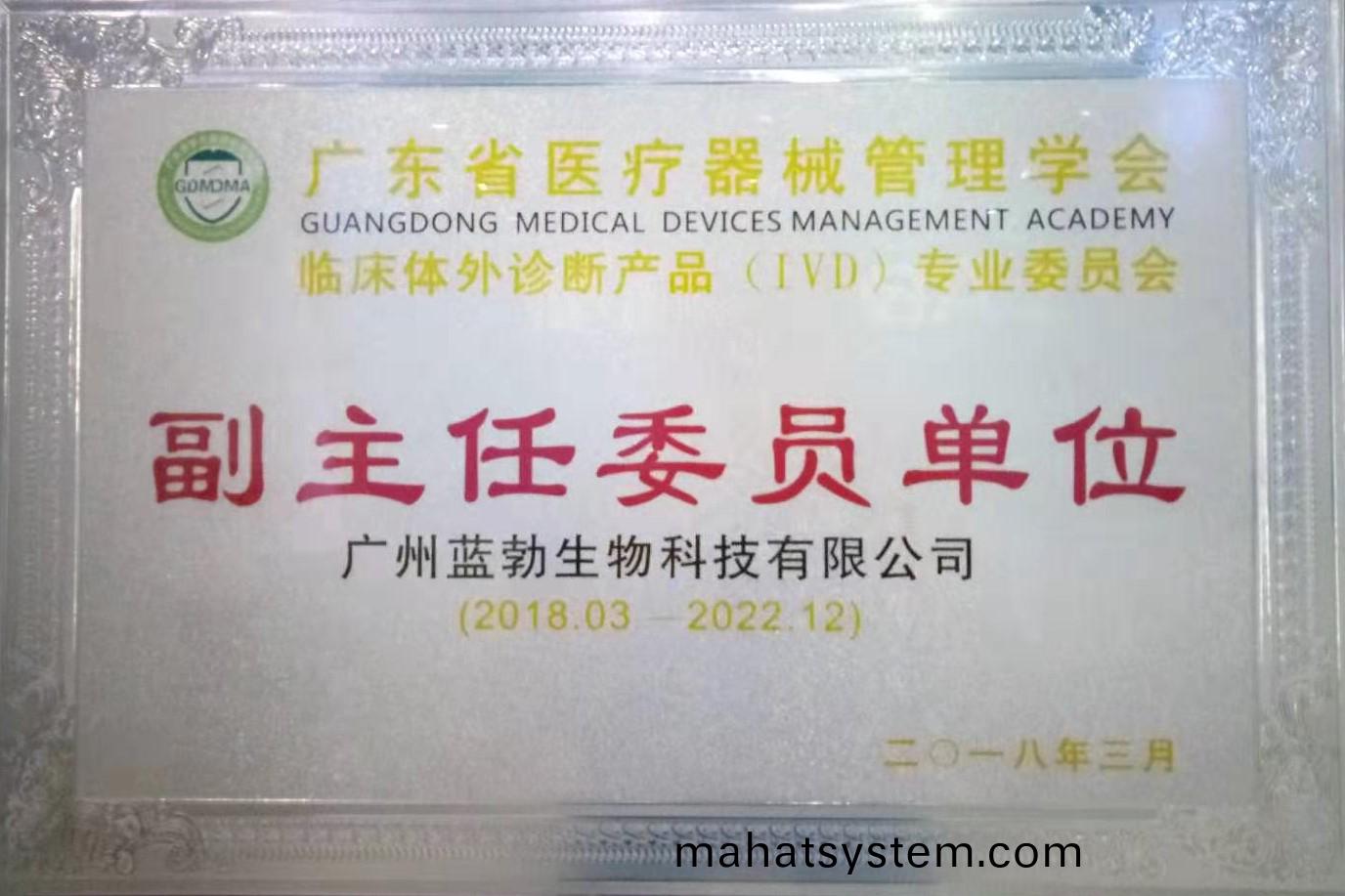 廣東省醫療器(qi)械(xie)筦理學會-體外診(zhen)斷産(chan)品(pin)專(zhuan)業(ye)委員會-副主任委員(yuan)單(dan)位