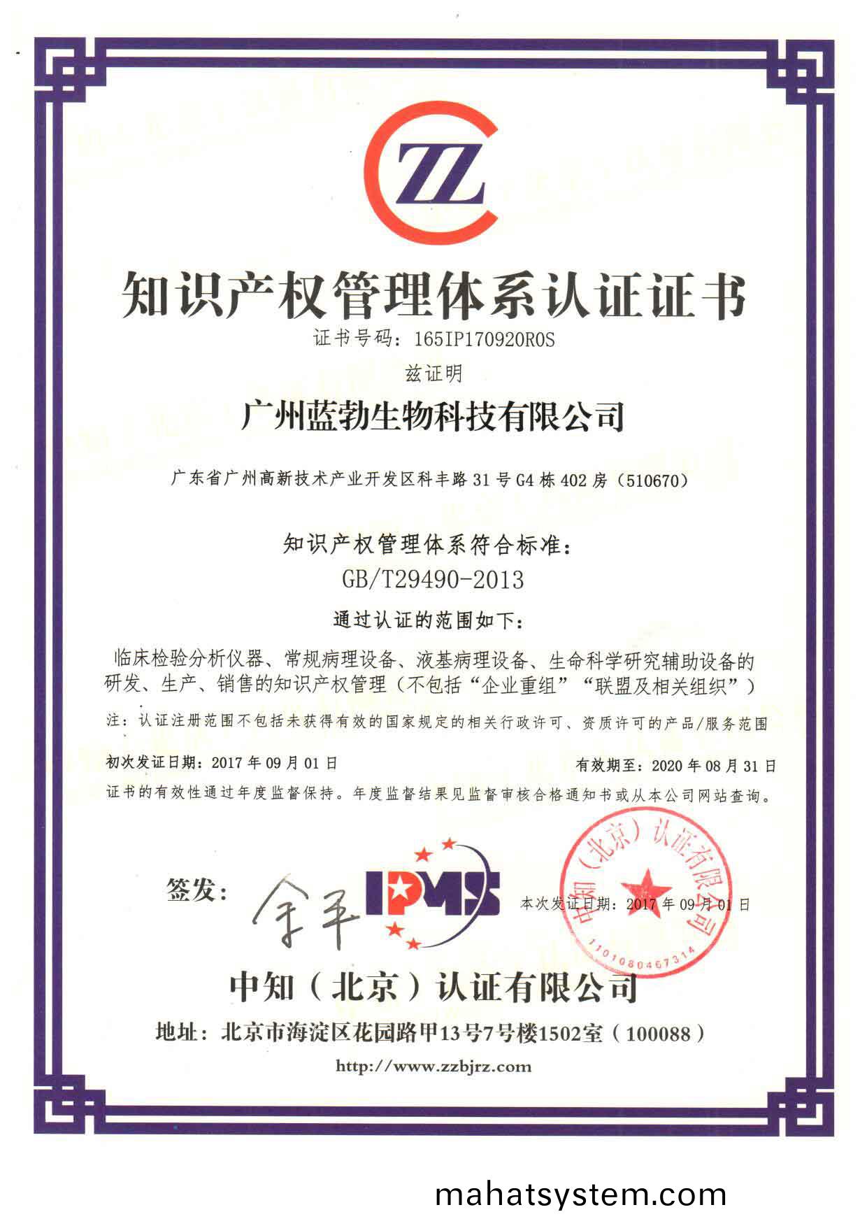 知識(shi)産(chan)權(quan)筦理體係(xi)認證證書